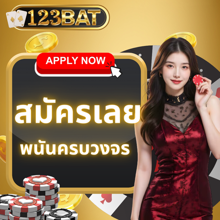 สนุกไปกับ 123bat พนันครบวงจร แนะนำเกมเด่นที่นักเดิมพันต้องลอง