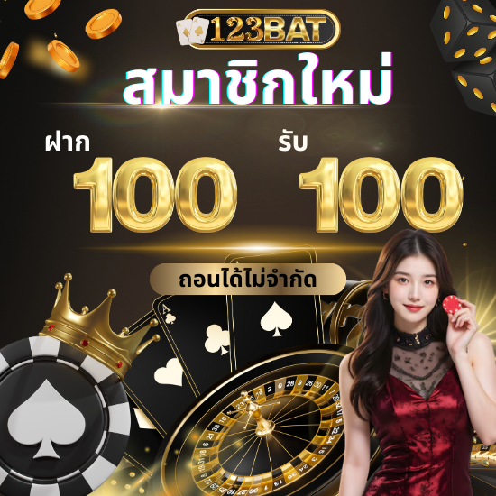 123bat ศูนย์รวมพนันครบวงจรและคาสิโนอันดับ 1 สนุกได้ไม่จำกัด